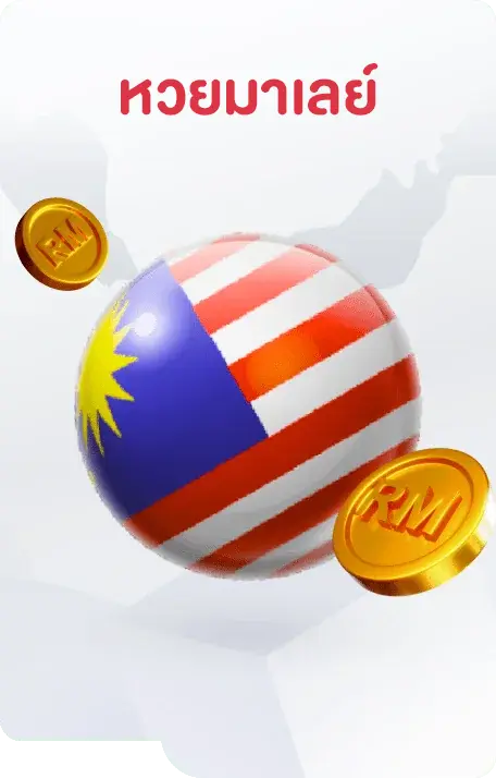 มาเลย์- lotto 777